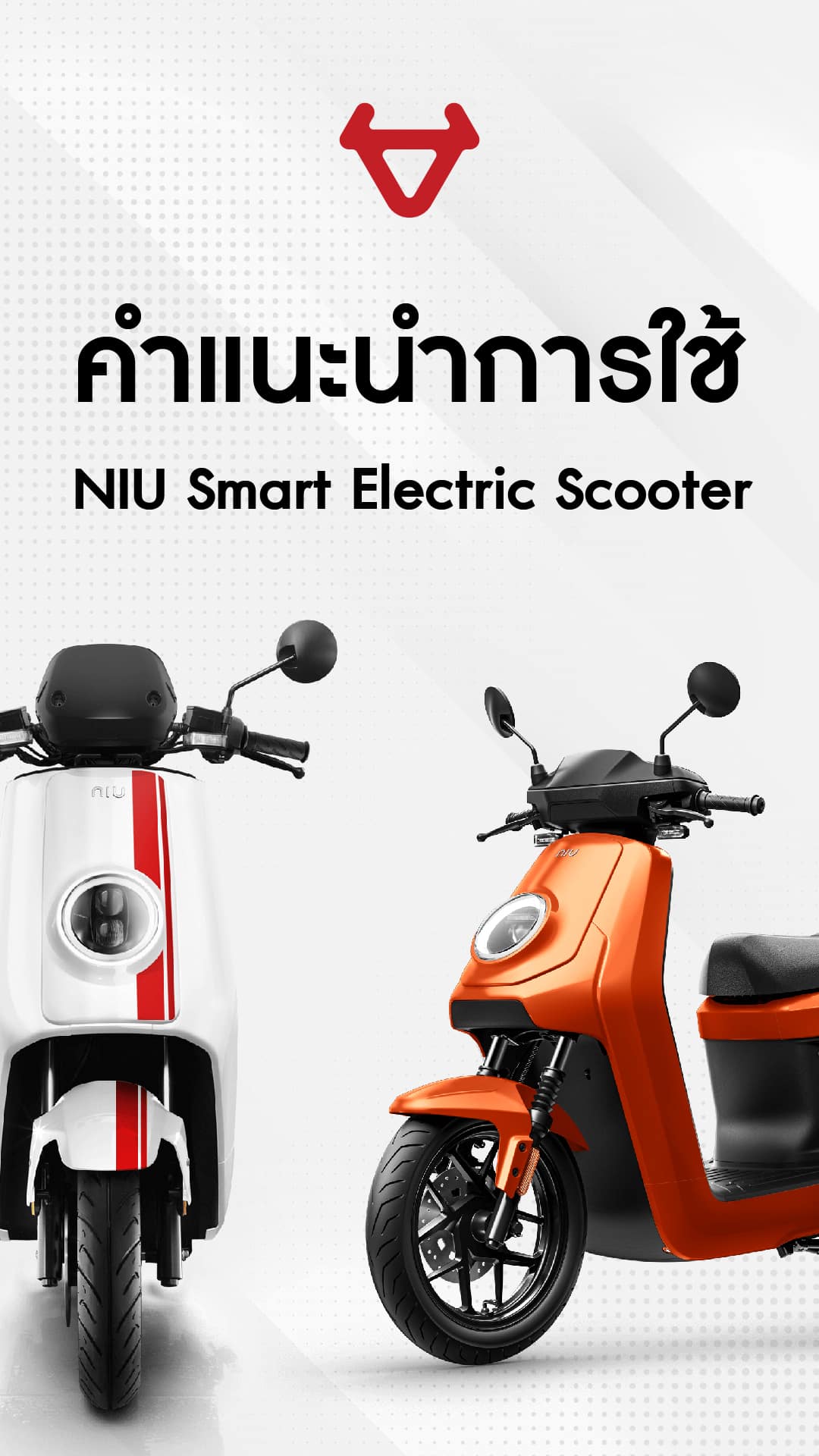 คำแนะนำการใช้ NIU Smart Electric Scooter 01